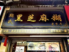 -鞠氏黑芝麻糊(水塔店)