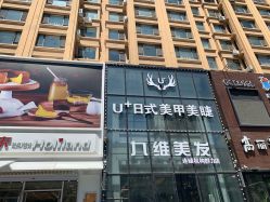 -U+nail优加专业美甲美睫