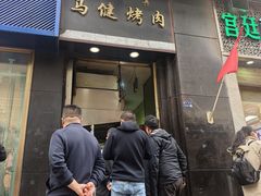 -马健烤肉(东丽大厦店)