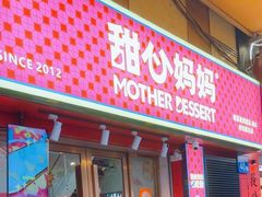 -甜心妈妈·榴莲星级糖水(北京路总店)