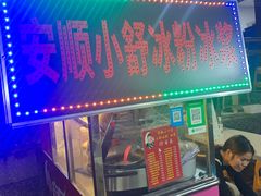 门面-夏食光安顺小舒冰粉冰浆(甲秀楼店)