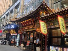 -秦唐一号西安菜馆(钟楼店)