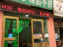 门面-马学武手抓美食(下南关总店)