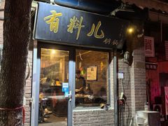 -有料儿铜锅(白堤路店)
