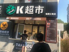 门面-莫朗核桃饼(虹泉路店)