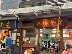 -荔林食店(西华路店)