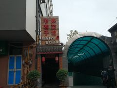 门面-窄巷子陕菜馆·地道陕西菜(粉巷店)