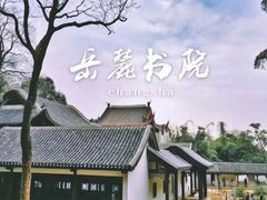 -岳麓山风景名胜区