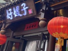 -好嫂子酱猪手•农家菜(华远坊店)