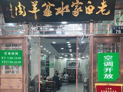 门面-老白家水盆羊肉