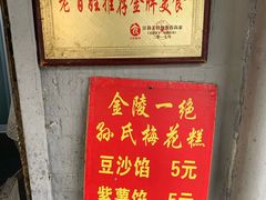 -孙氏梅花糕(马台街)