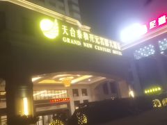 -天台泰和开元名都大酒·地中海咖啡厅