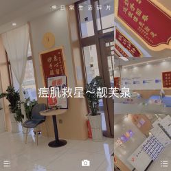 -靓芙泉祛痘.科技美肤连锁