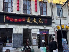 -北三老太太烧烤(人生一串上榜店)