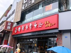 门面-老号尤兔头(幸福店)