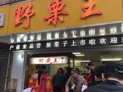 门面-阿男野栗王(金门路店)