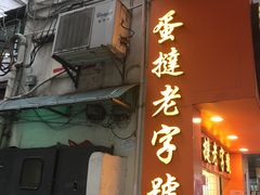 门面-嘉乐蛋挞王(文明分店)