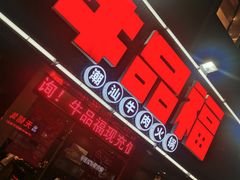 门面-牛品福潮汕牛肉火锅(旺庄店)