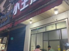门面-小王拉面馆(颍上路店)