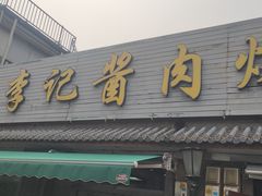 -清真·鸦儿李记·小馆(后海店)