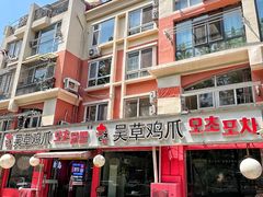 -吴草鸡爪오초닭발(城阳总店)