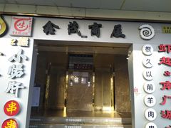 门面-很久以前羊肉串(中山公园店)