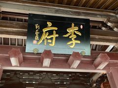 -济公故居