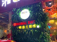 门面-湘当爱·鲜煮现炒(松岗立业路店)