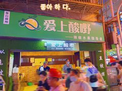 门面-爱上酸嘢