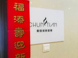 -春田皮肤管理中心品牌旗舰店
