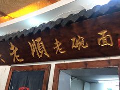 门面-陕九门老碗面(人民路店)