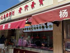 -老六素货(王顶堤店)