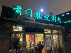 -前门张记涮肉(前门店)