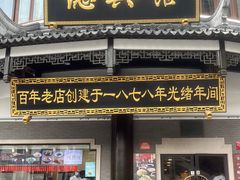 -德兴馆(广东路总店)