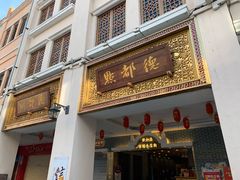 门面-点都德(北京路贰店)