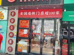 -素满香·素食自助餐(福州·长乐北路店)