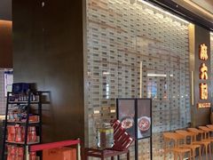 -麻六记(凤凰汇店)