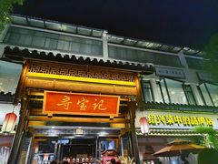 -寻宝记绍兴菜(鲁迅路店)