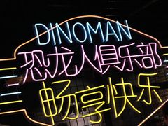 -恐龙人俱乐部