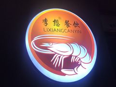 -李想大虾(文景路&凤城八路店)