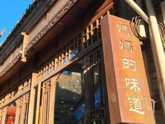 -妈妈的味道(和顺古镇店)