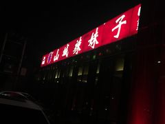 门面-山城辣妹子(定福庄店)
