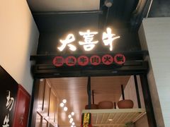 门面-大喜牛鲜牛肉火锅(营迹路店)