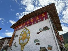-鲁朗纳麦石锅鸡庄园