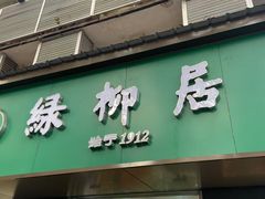 -绿柳居(许府巷店)