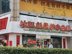 -沙胆彪炭炉牛杂煲(上海日月光广场店)