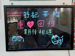 -孖记茶档·热腾茶餐(乐峰店)