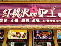 -红桃K虾王·小龙虾·烧烤·火锅(红星路店)