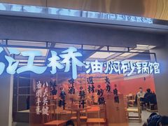 -鹤江桥·红油牛肉粉(SKP店)