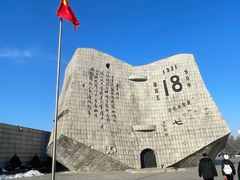-沈阳“九·一八”历史博物馆